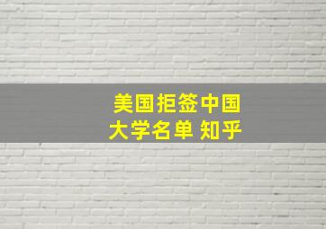 美国拒签中国大学名单 知乎